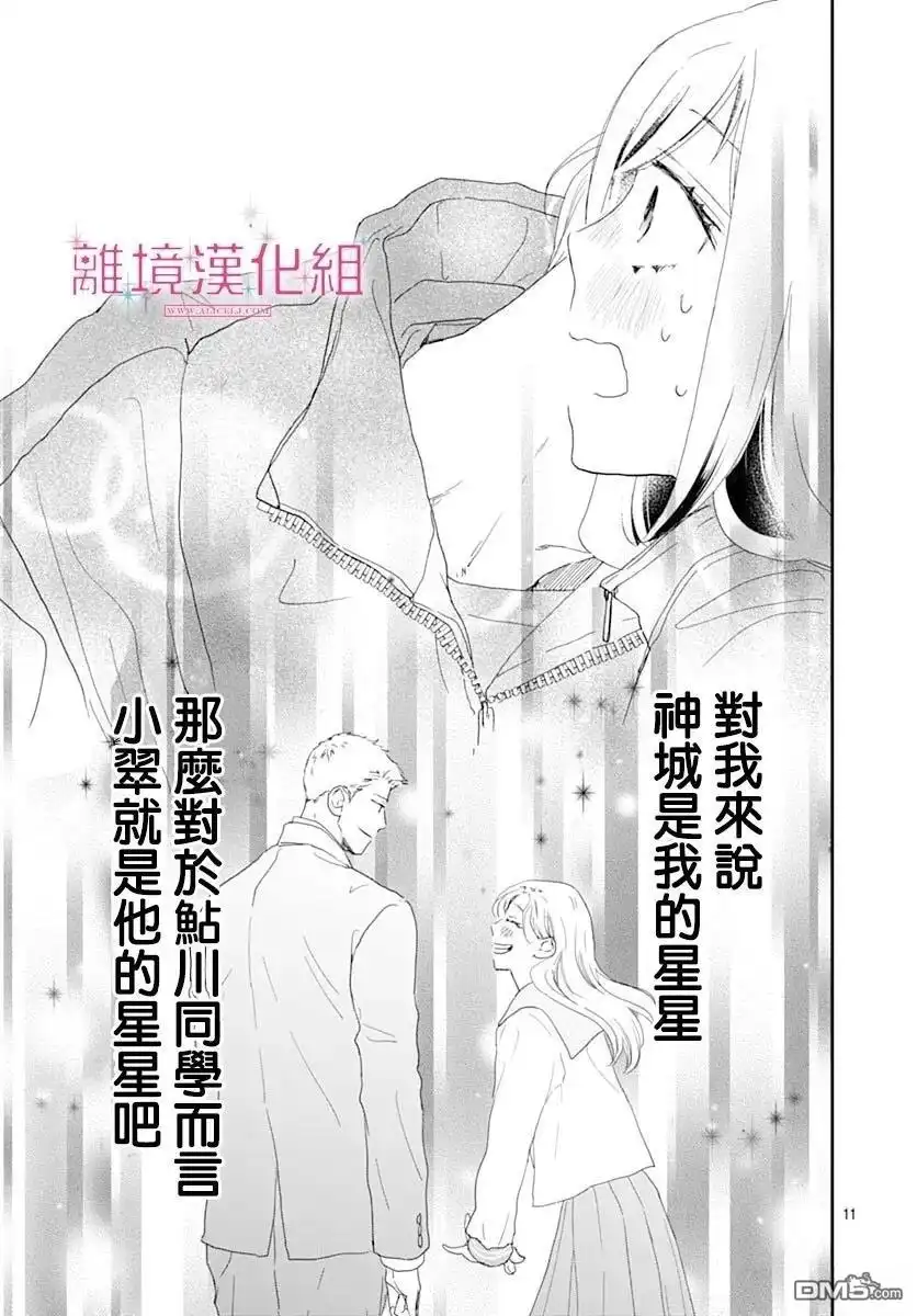 《比太阳更耀眼的星星》第45话 第11页