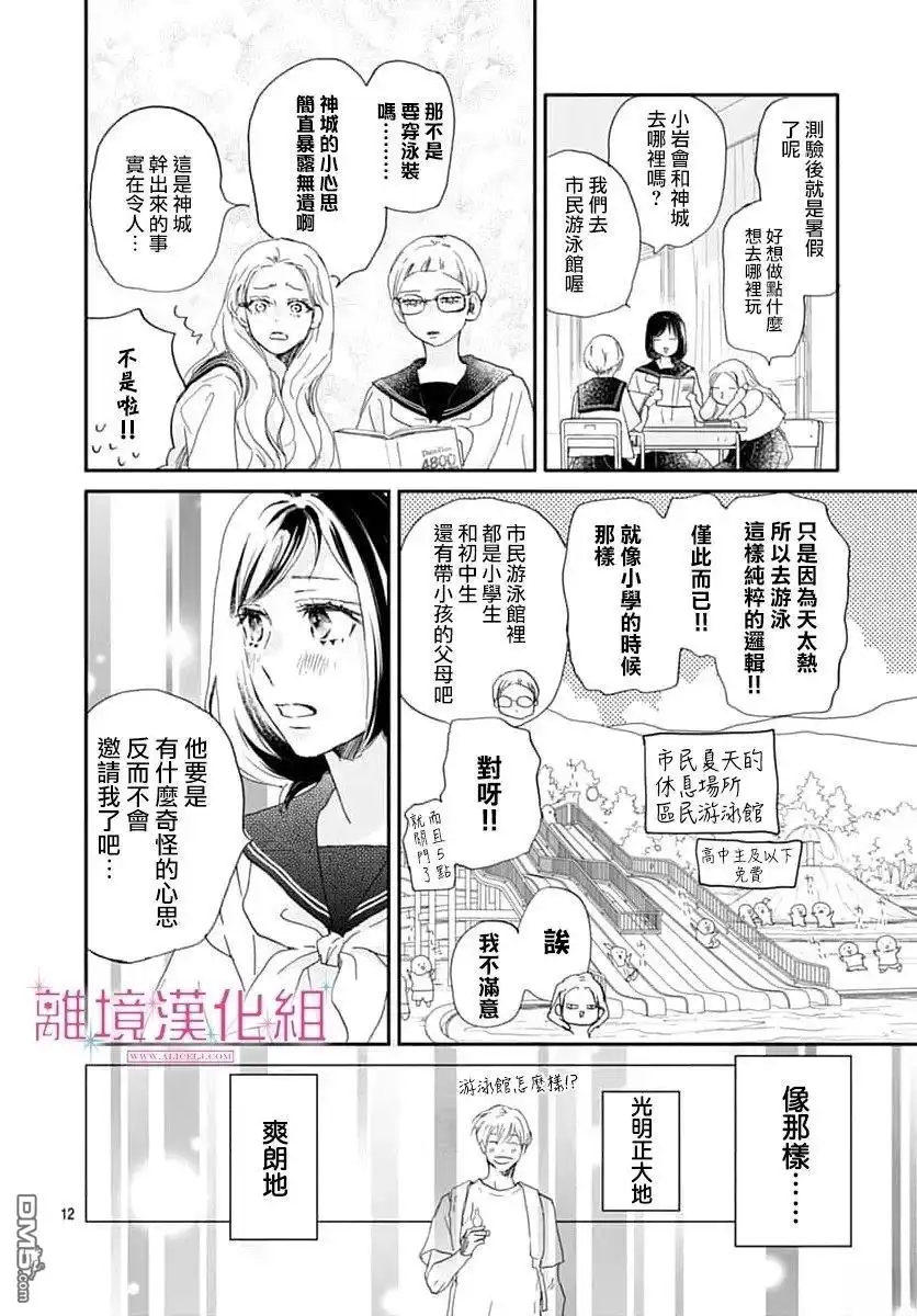 《比太阳更耀眼的星星》第47话 第12页