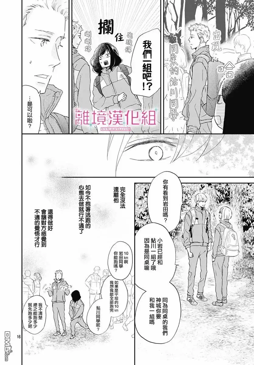 《比太阳更耀眼的星星》第5话 第16页