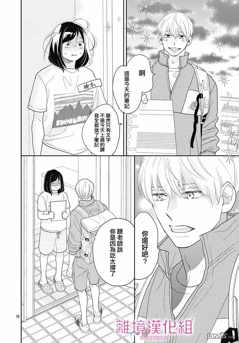 《比太阳更耀眼的星星》第7话 第15页