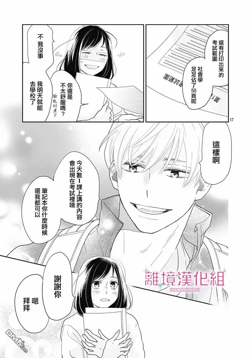 《比太阳更耀眼的星星》第7话 第16页