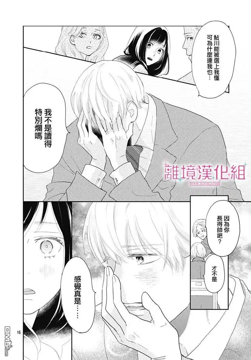 《比太阳更耀眼的星星》第8话 第16页