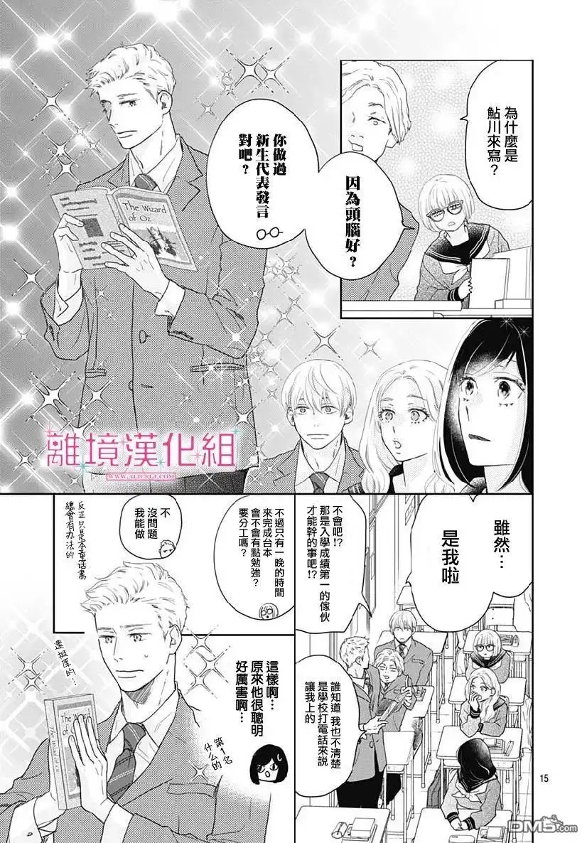 《比太阳更耀眼的星星》第8话 第15页