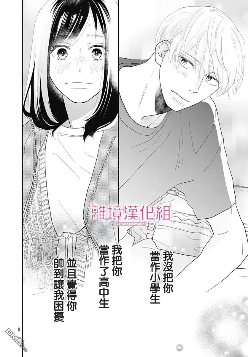 《比太阳更耀眼的星星》第9话 第8页