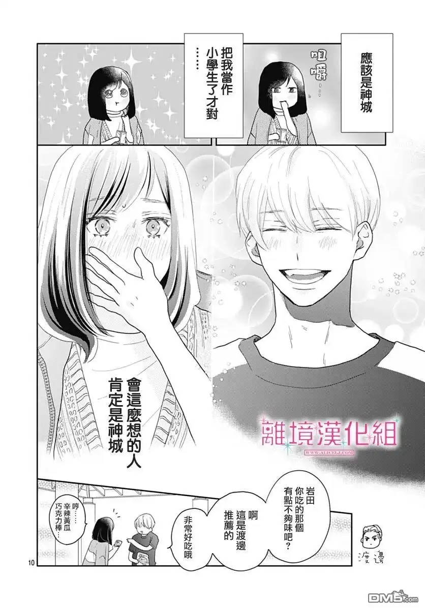 《比太阳更耀眼的星星》第9话 第10页
