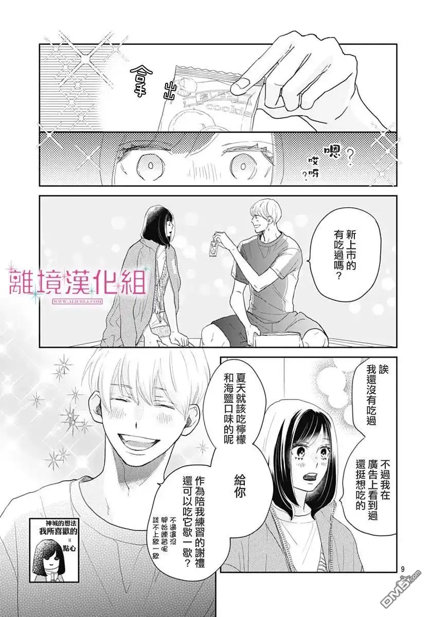 《比太阳更耀眼的星星》第9话 第9页