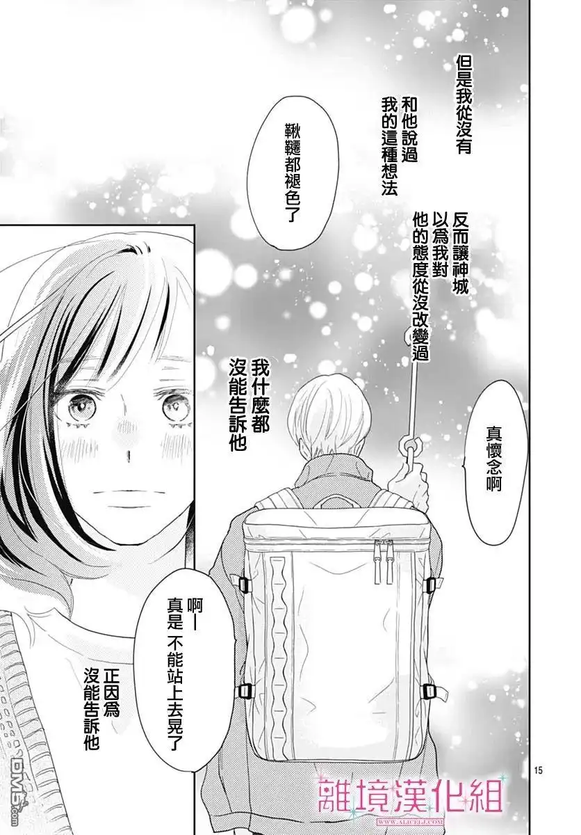 《比太阳更耀眼的星星》第9话 第15页