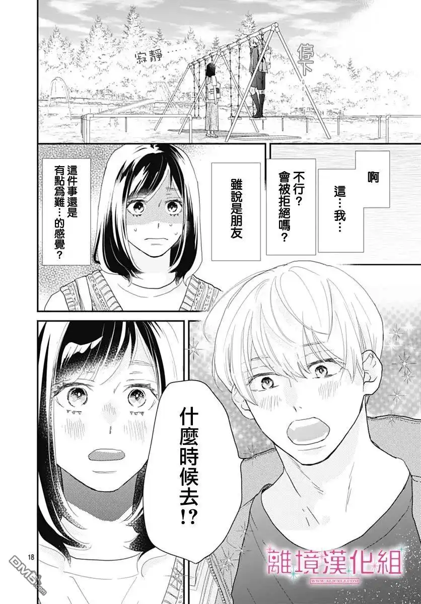 《比太阳更耀眼的星星》第9话 第18页