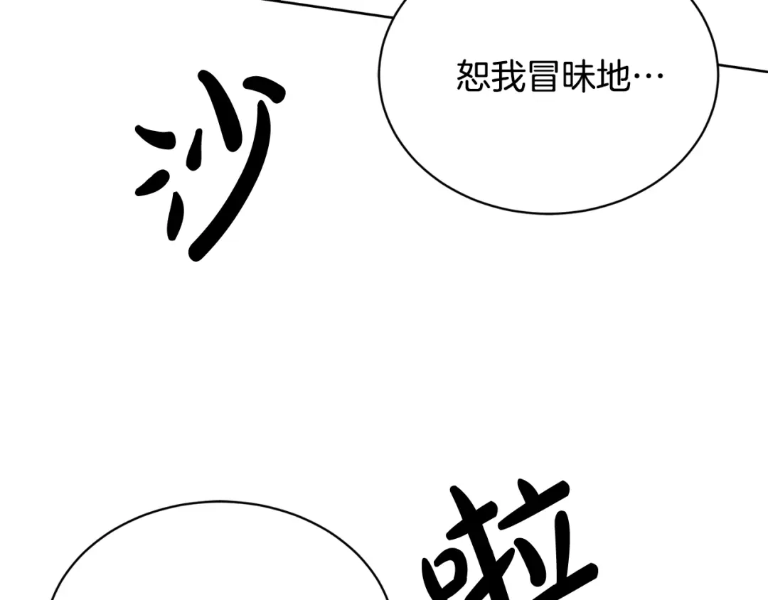《陛下，别对我动心》第9话 挽回 第31页