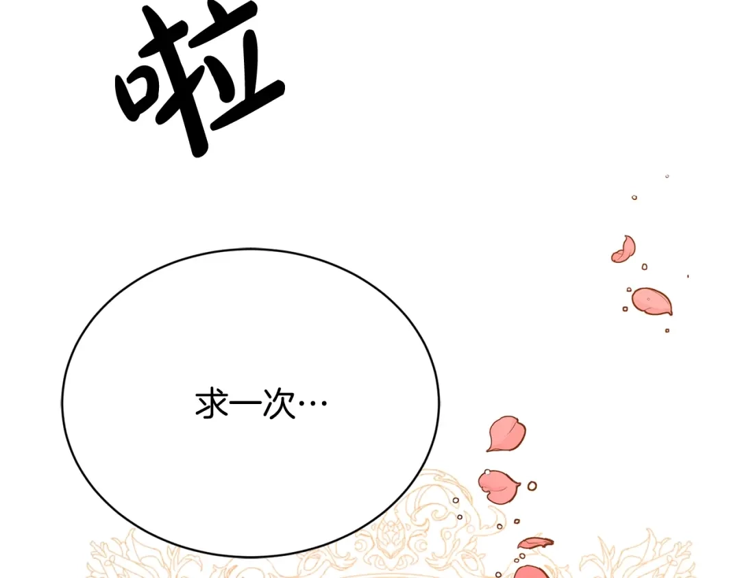 《陛下，别对我动心》第9话 挽回 第34页