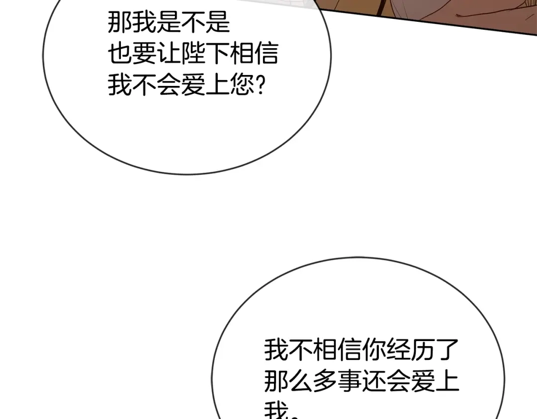 《陛下，别对我动心》第12话 吻 第110页