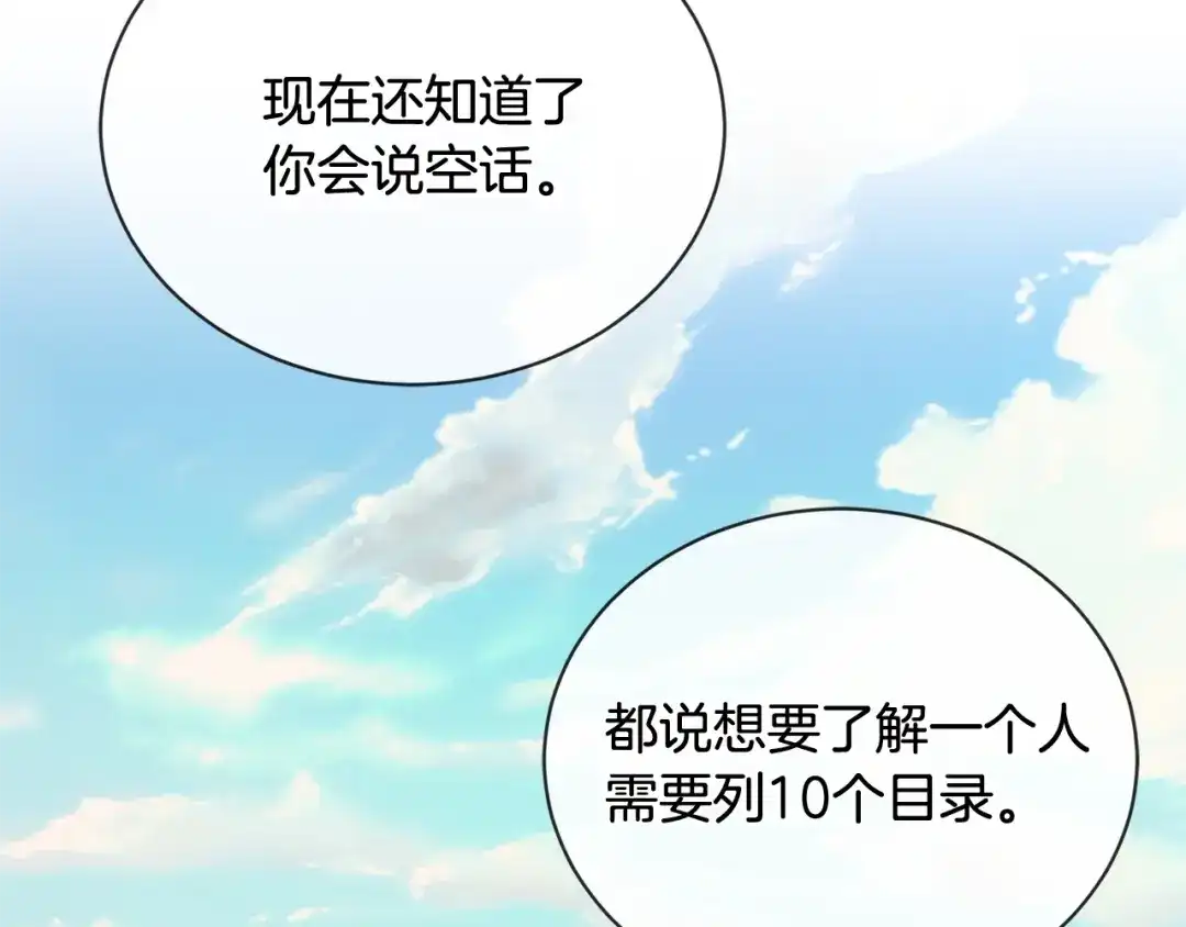 《陛下，别对我动心》第14话 讨厌我吗？ 第107页