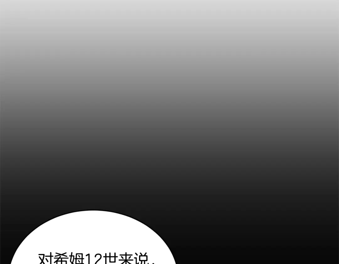 《陛下，别对我动心》第18话 山脉 第122页