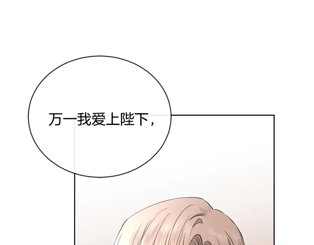 《陛下，别对我动心》第21话 喜欢上她了… 第147页