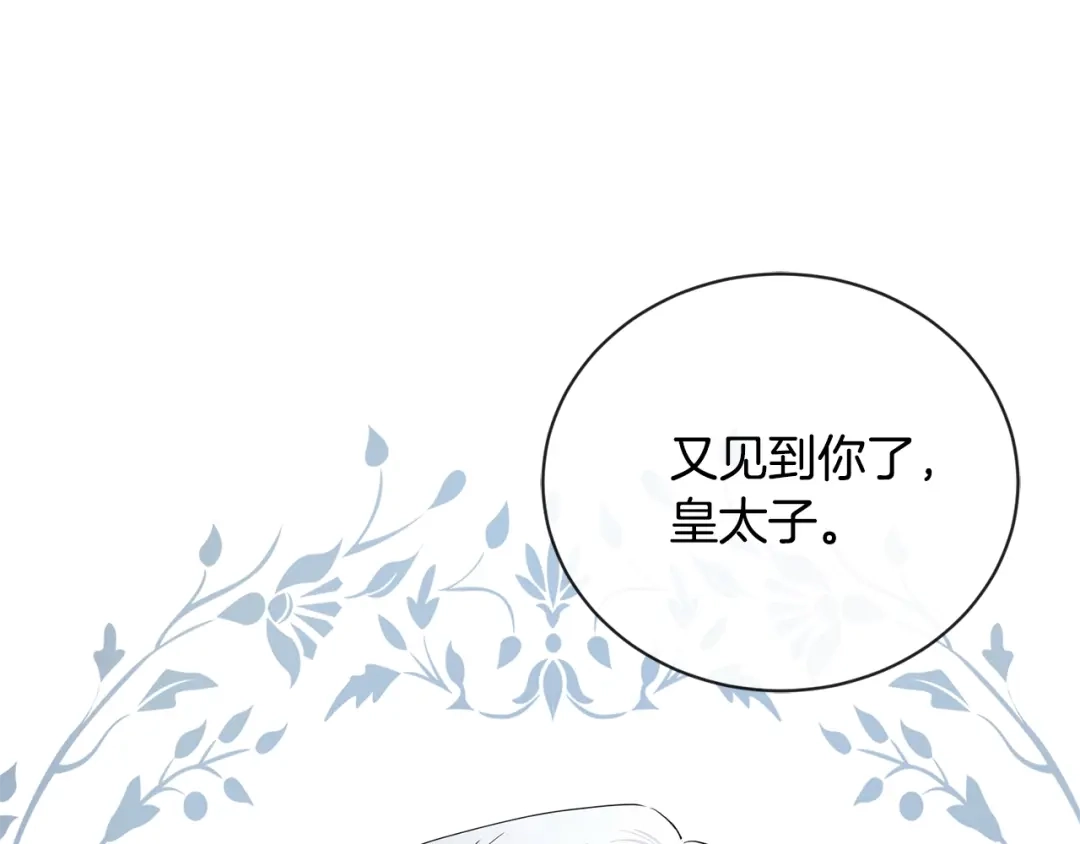 《陛下，别对我动心》第23话 午后茶会 第139页