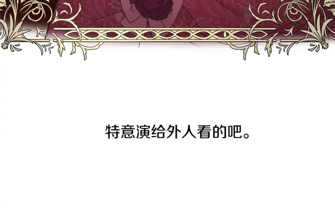 《陛下，别对我动心》第23话 午后茶会 第109页