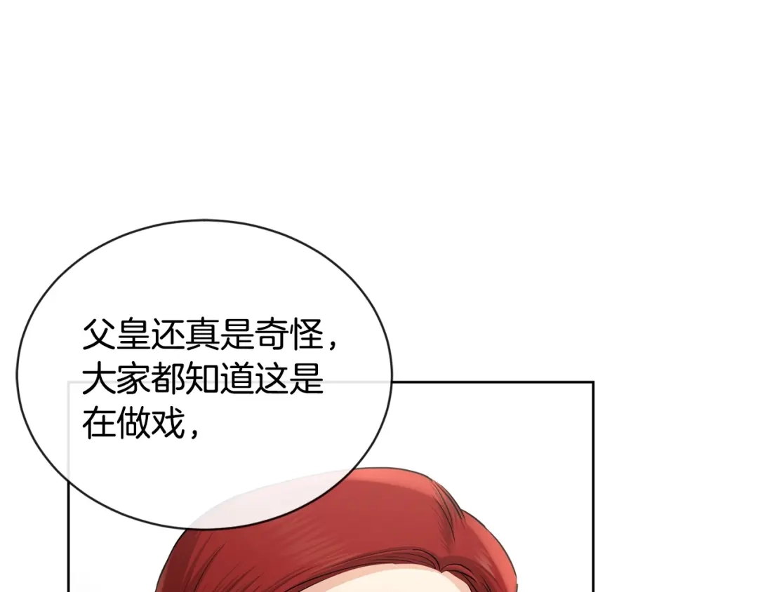 《陛下，别对我动心》第23话 午后茶会 第128页