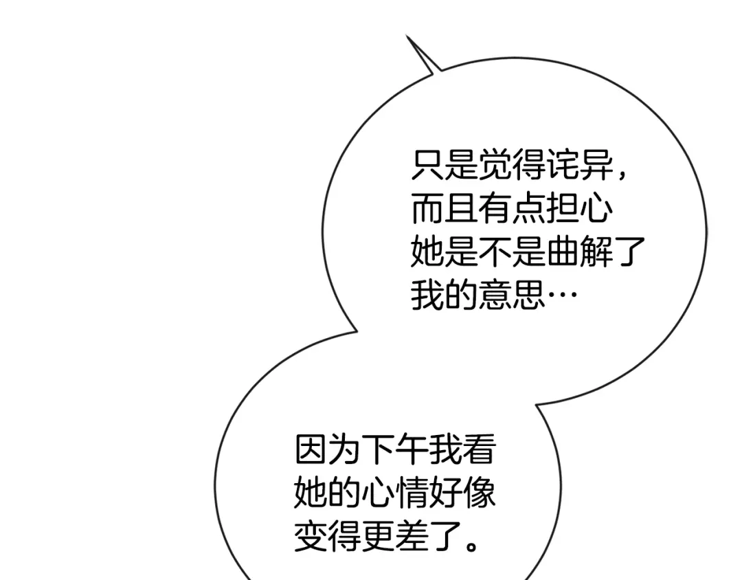《陛下，别对我动心》第24话 是担心我吗？ 第143页