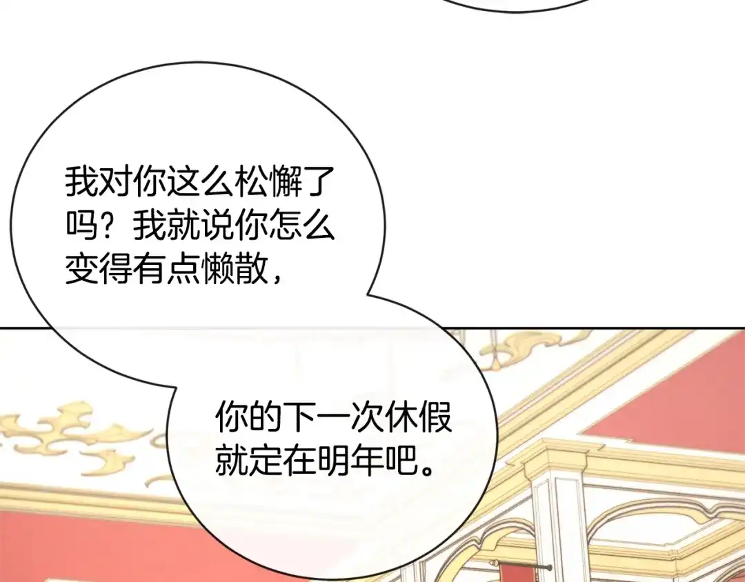 《陛下，别对我动心》第24话 是担心我吗？ 第122页