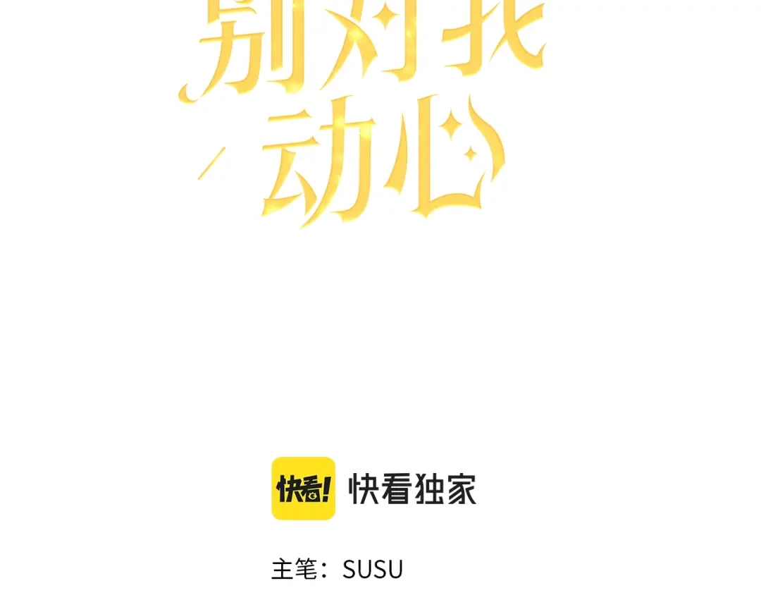 《陛下，别对我动心》第25话 孽缘也是缘？ 第3页