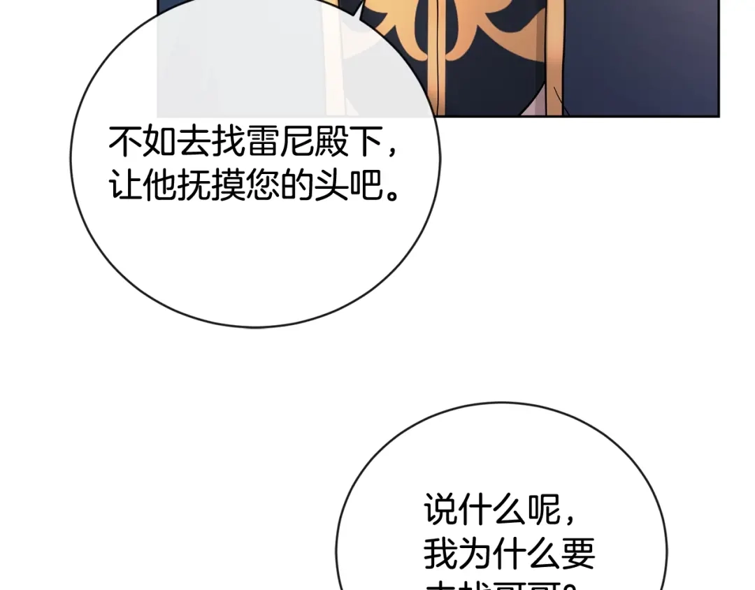 《陛下，别对我动心》第25话 孽缘也是缘？ 第152页