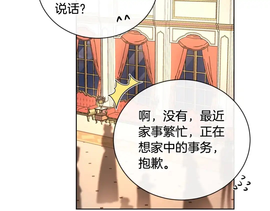 《陛下，别对我动心》第25话 孽缘也是缘？ 第104页
