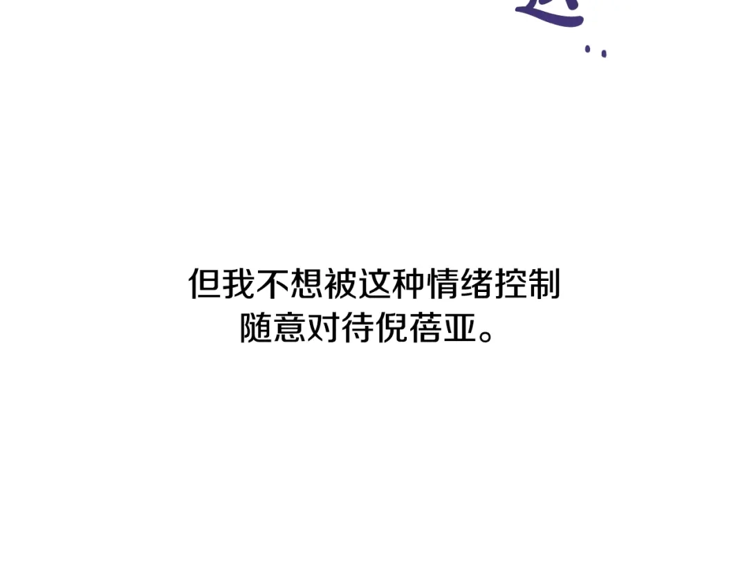 《陛下，别对我动心》第27话 抱歉，我来晚了 第30页