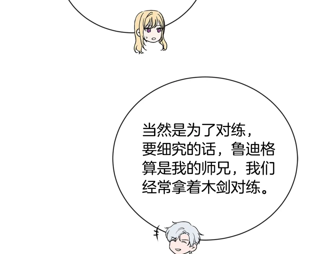 《陛下，别对我动心》第28话 生孩子？ 第73页