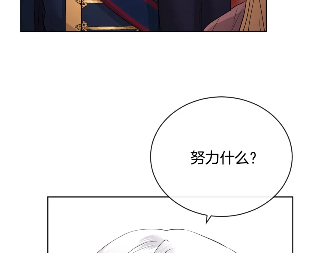 《陛下，别对我动心》第28话 生孩子？ 第144页