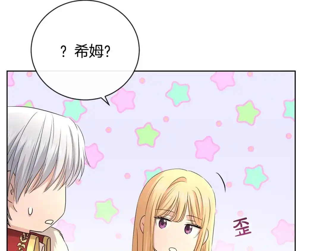 《陛下，别对我动心》第28话 生孩子？ 第61页