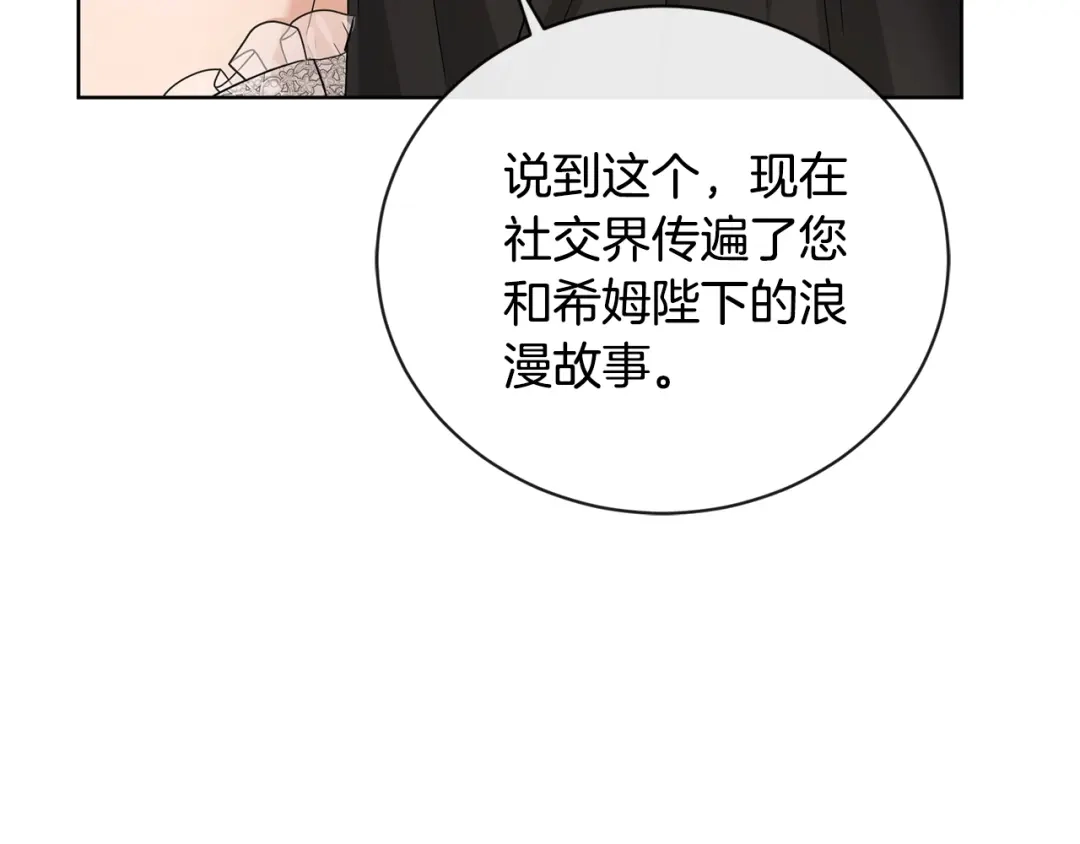 《陛下，别对我动心》第29话 劝我找情妇？ 第143页