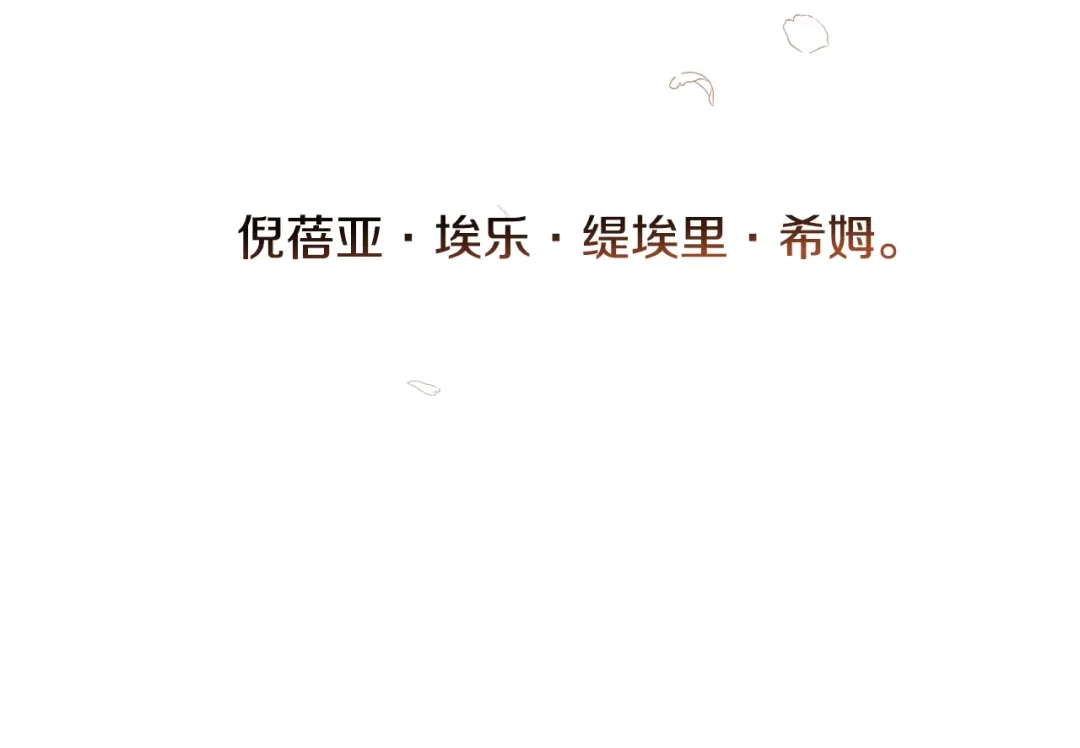 《陛下，别对我动心》第30话 婚礼与吻 第139页