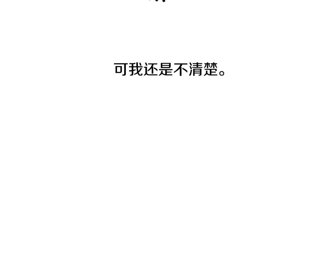 《陛下，别对我动心》第31话 这是同情吗？ 第150页