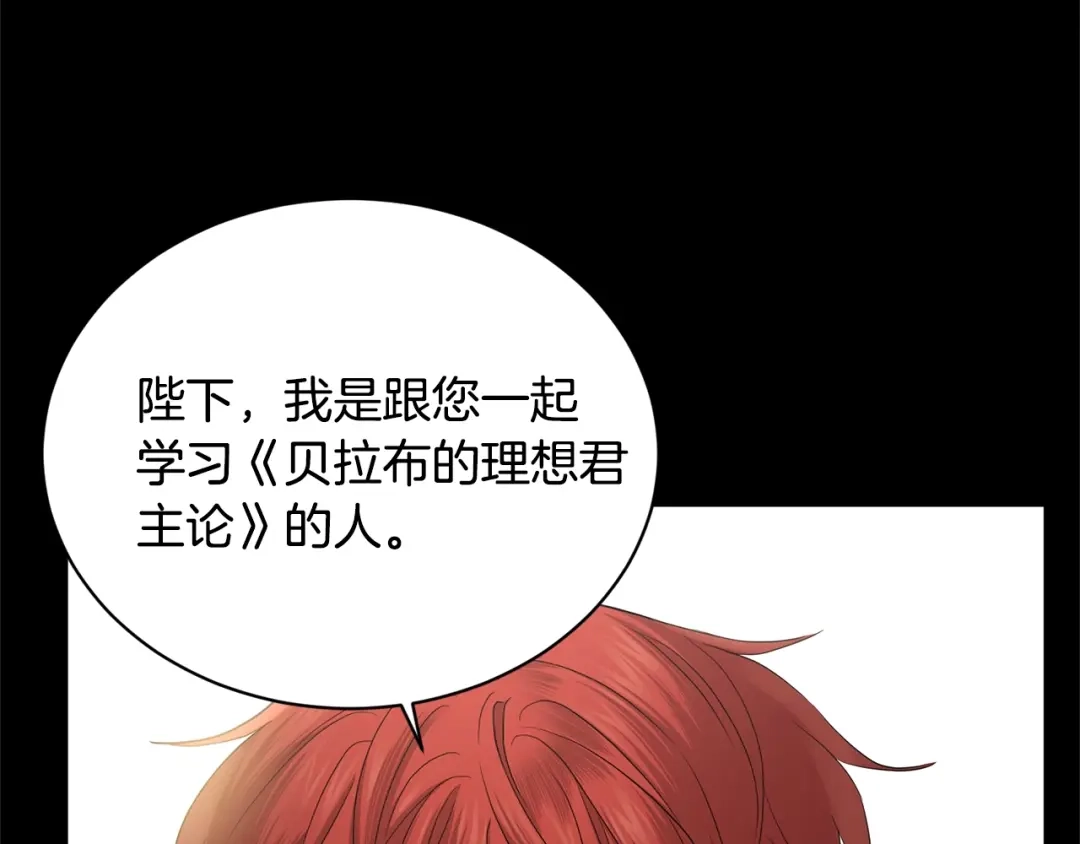 《陛下，别对我动心》第31话 这是同情吗？ 第112页