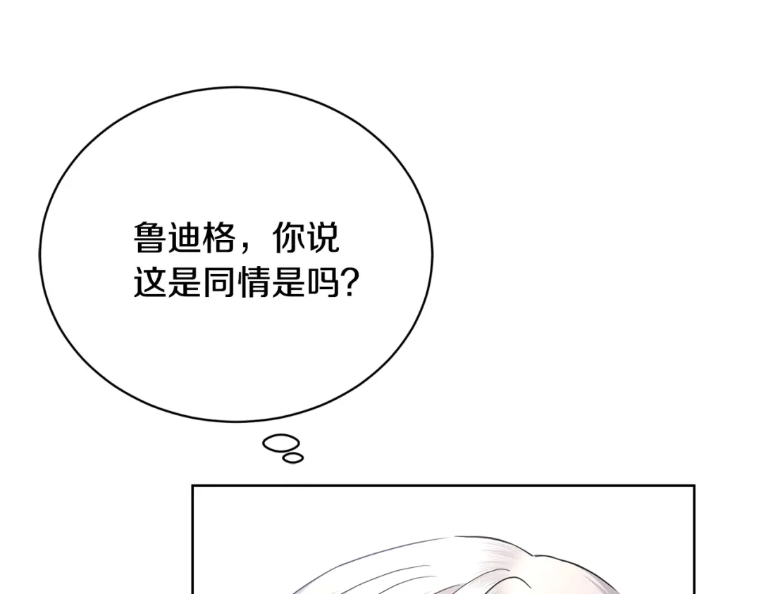 《陛下，别对我动心》第31话 这是同情吗？ 第140页