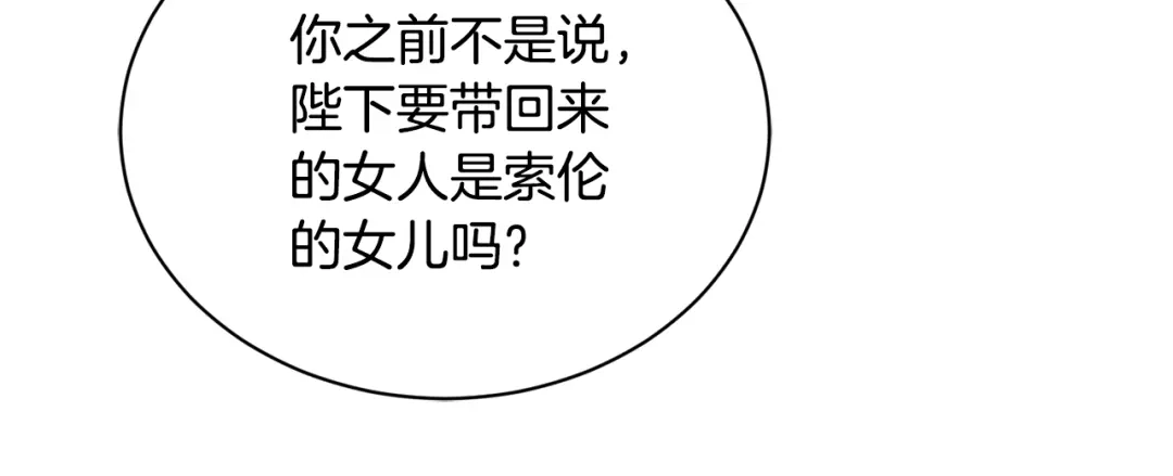 《陛下，别对我动心》第31话 这是同情吗？ 第166页