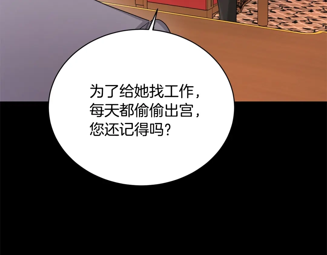 《陛下，别对我动心》第31话 这是同情吗？ 第108页