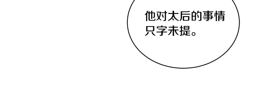 《陛下，别对我动心》第32话 何为信任 第149页