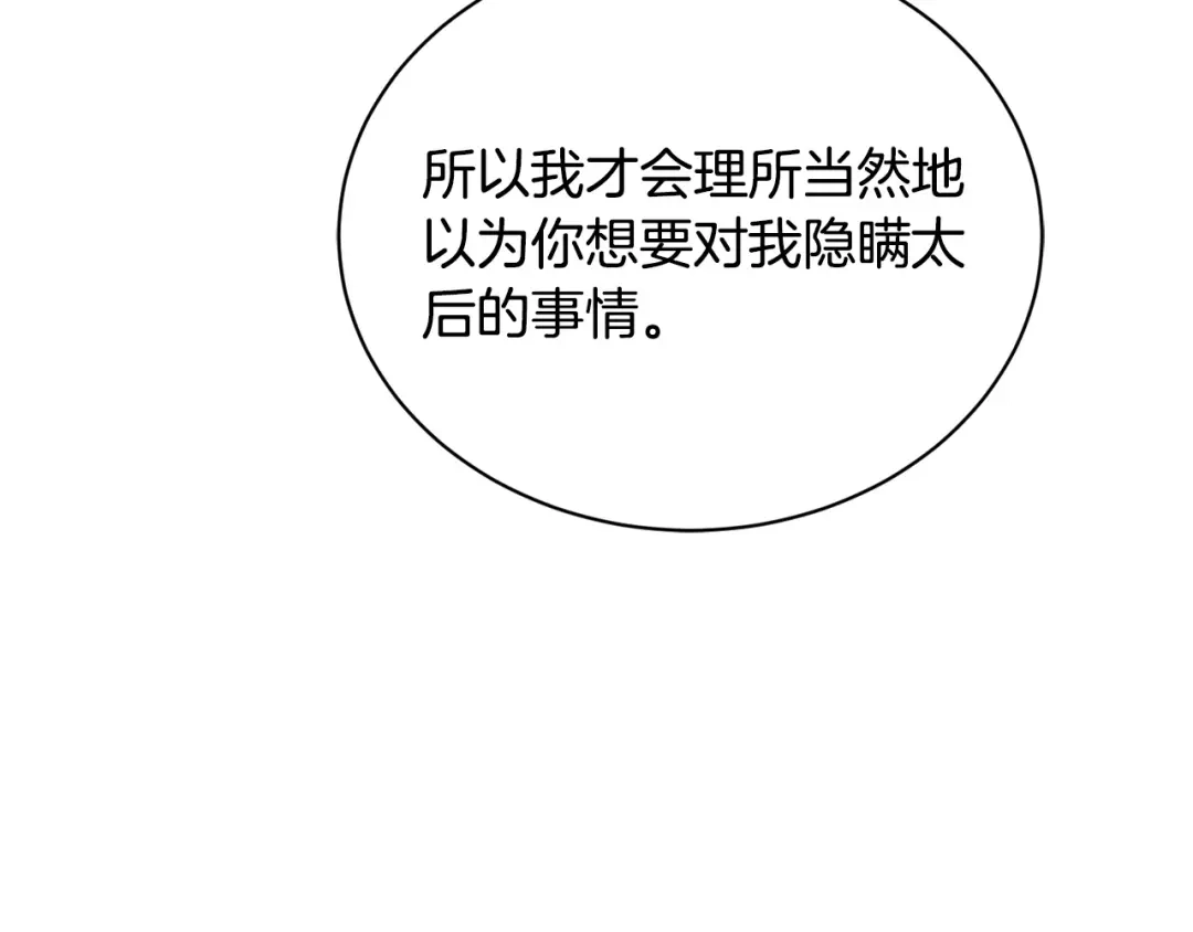 《陛下，别对我动心》第34话 需要我帮忙吗？ 第224页