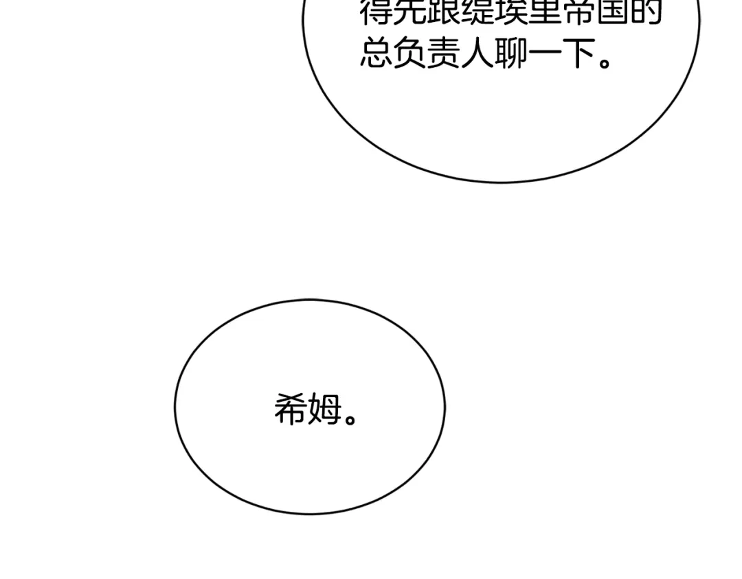 《陛下，别对我动心》第34话 需要我帮忙吗？ 第207页