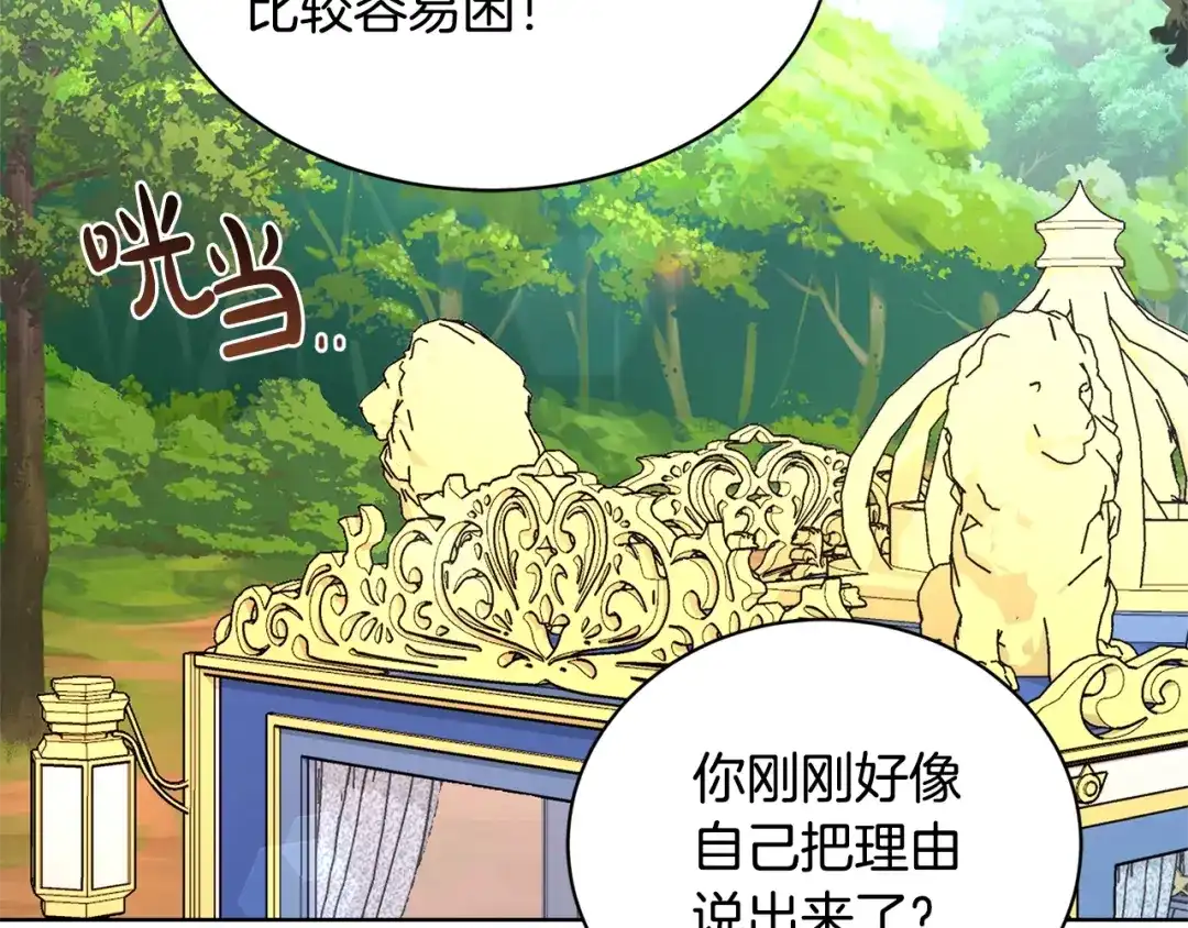 《陛下，别对我动心》第34话 需要我帮忙吗？ 第163页