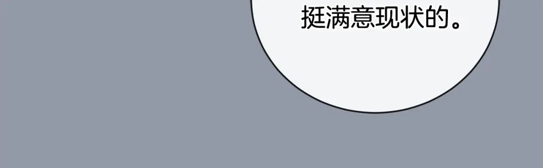 《陛下，别对我动心》第38话 你已经足够优秀了 第144页