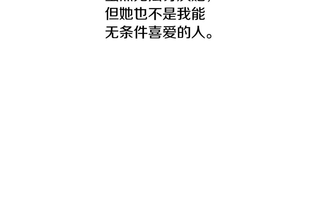 《陛下，别对我动心》第38话 你已经足够优秀了 第190页