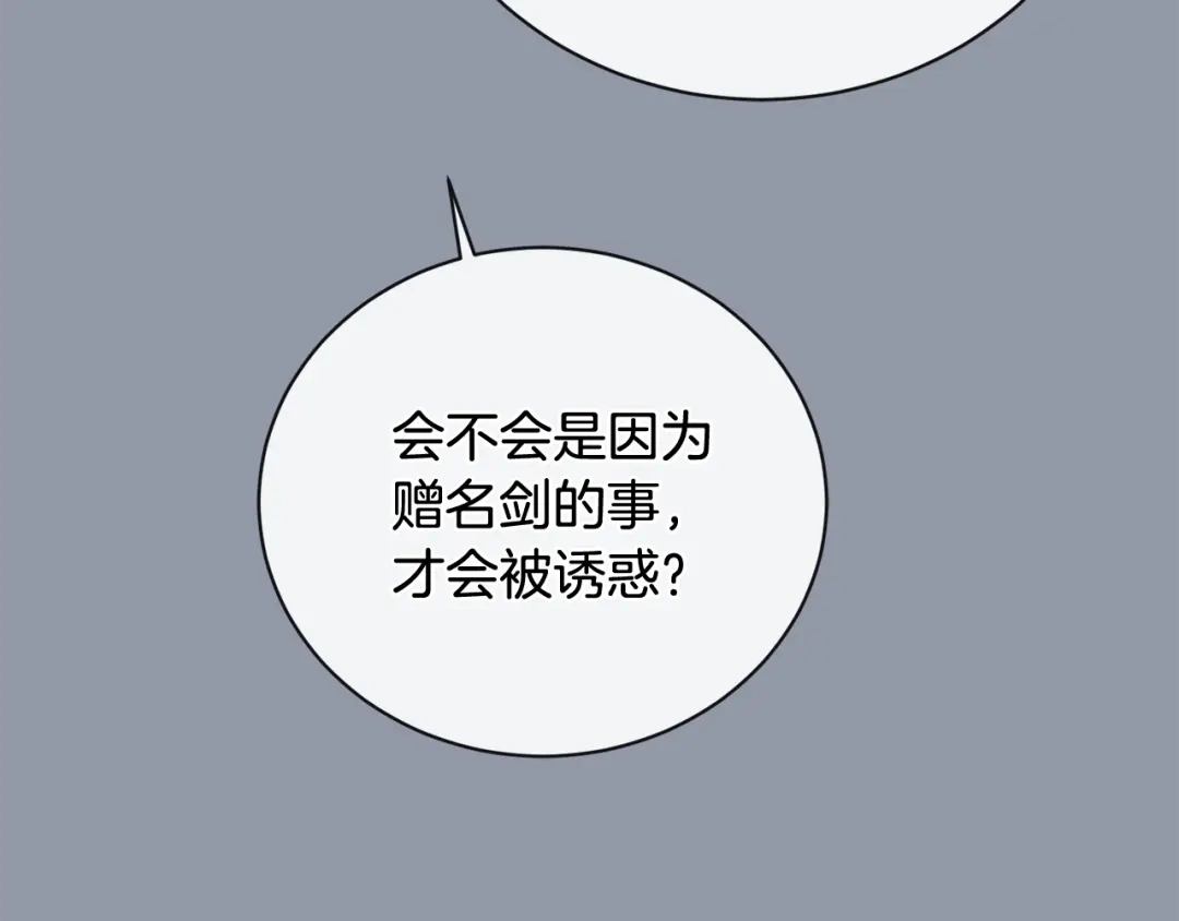 《陛下，别对我动心》第38话 你已经足够优秀了 第141页