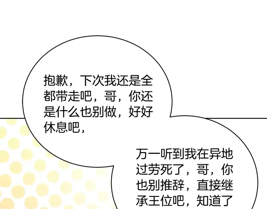 《陛下，别对我动心》第39话 全新的生活 第134页