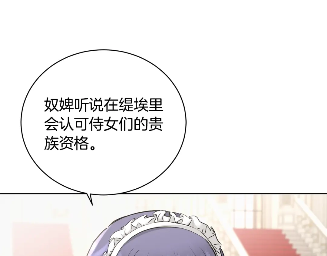 《陛下，别对我动心》第39话 全新的生活 第180页