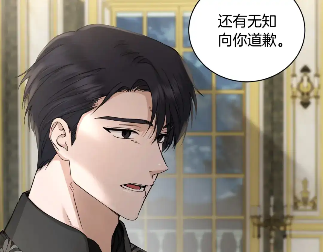 《陛下，别对我动心》第42话 道歉 第91页