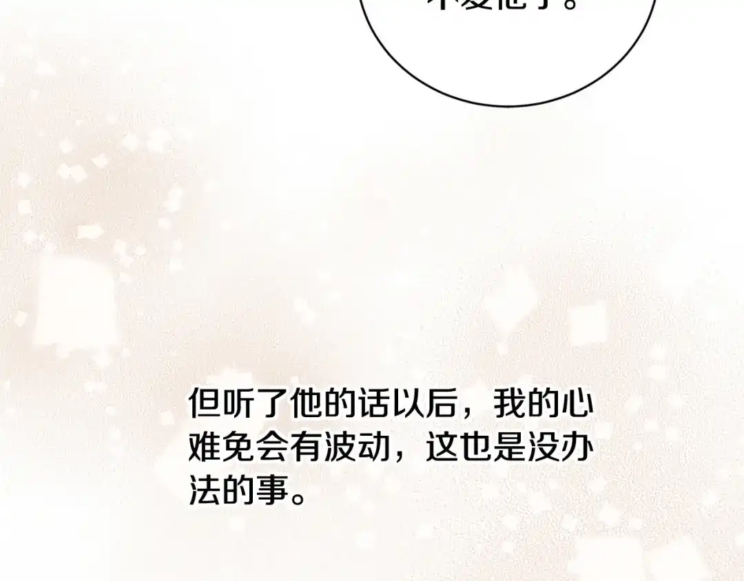 《陛下，别对我动心》第42话 道歉 第121页