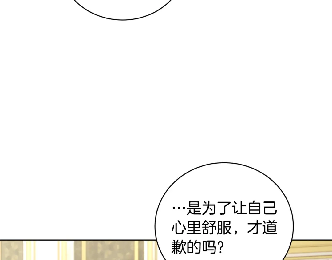 《陛下，别对我动心》第42话 道歉 第95页