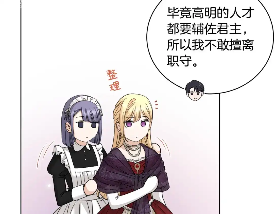 《陛下，别对我动心》第43话 情敌相见 第113页